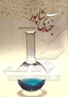 طب جندی‌شاپور (طب محلی دزفول)