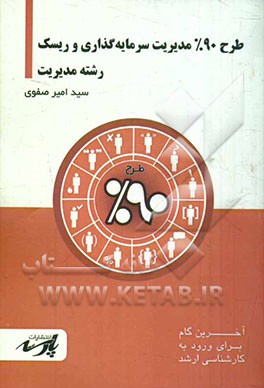 طرح 90% مدیریت سرمایه‌گذاری و ریسک: قابل استفاده دانشجویان و داوطلبین آزمون کارشناسی و داوطلبین آزمون کارشناسی ارشد رشته مدیریت