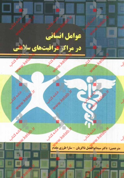 عوامل انسانی در مراکز مراقبت‌های سلامتی