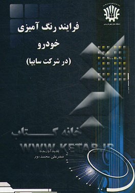 فرایند رنگ‌آمیزی خودرو (در شرکت سایپا)