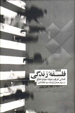 فلسفه زندگی: تاملاتی در باب حیات، معنا و اخلاق