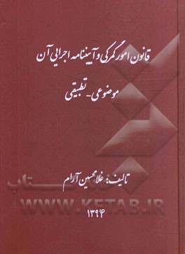 قانون امور گمرکی و آیین‌نامه اجرایی آن موضوعی - تطبیقی