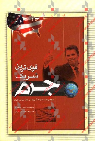 قوی‌ترین شریک جرم: مواضع جانب‌دارانه‌ی آمریکا در جنگ ایران و عراق