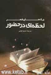 لحظه‌ای در حضور