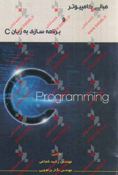 مبانی کامپیوتر و برنامه‌سازی به زبان C