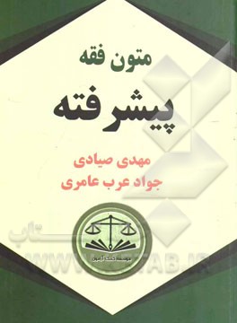 متون فقه پیشرفته