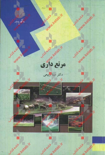 مرتع‌داری (رشته‌های مهندسی علوم کشاورزی)