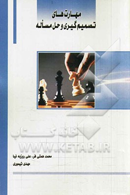 مهارت‌های تصمیم‌گیری و حل مساله: مطابق سرفصل مصوب وزارت علوم، تحقیقات و فناوری (مهارت‌های مشترک) دانشگاه جامع علمی کاربردی