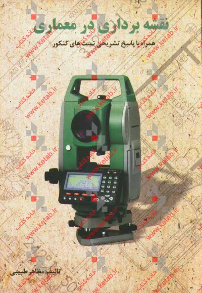 نقشه‌برداری در معماری همراه با پاسخ تشریحی تست‌های کنکور