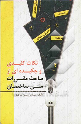 نکات کلیدی و چکیده‌ای از مباحث مقررات ملی ساختمان