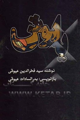 پاپوش: "نمایشنامه کمدی در سه پرده"