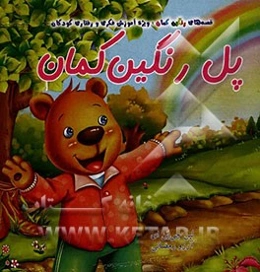 پل رنگین‌کمان