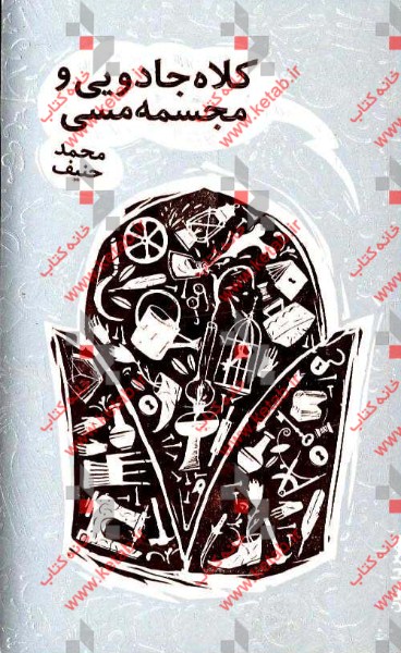 کلاه جادویی و مجسمه مسی