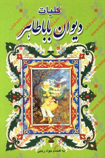 کلیات دیوان باباطاهر