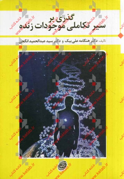 گذری بر سیر تکاملی موجودات زنده