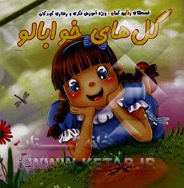 گل‌های خوابالو