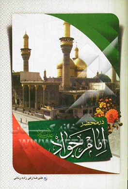 130 پرسش در محضر امام جواد (ع)