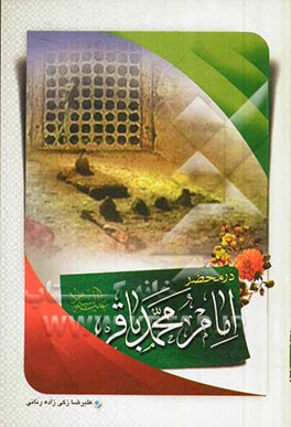 340 پرسش در محضر امام باقر (ع)