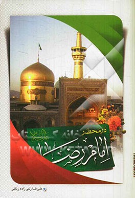 350 پرسش در محضر امام رضا (ع)