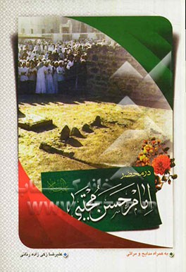 40 پرسش در محضر امام حسن مجتبی (ع) به همراه کلیه مدایح و مراثی آقا امام حسن مجتبی (ع)