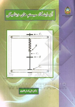آزمایشگاه سیستم‌های دینامیکی