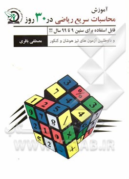 آموزش محاسبات سریع ریاضی در 30 روز