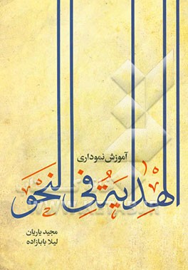 آموزش نموداری الهدایه فی النحو