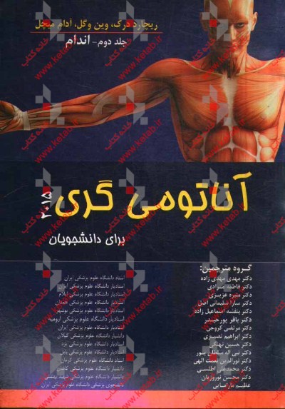آناتومی‌ گری برای دانشجویان 2015: اندام