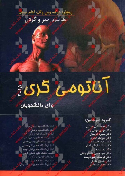 آناتومی گری برای دانشجویان 2015: سر و گردن