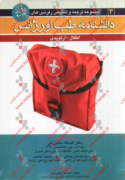 ارتوپدی و اطفال (روزن 2014)