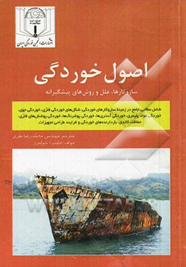 اصول خوردگی: سازوکارها، علل و روش‌های پیشگیرانه