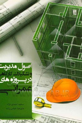 اصول مدیریت و تشکیلات کارگاهی در پروژه‌های عمرانی