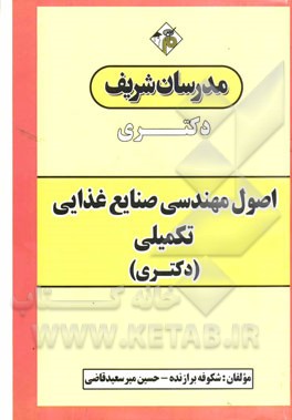 اصول مهندسی صنایع غذایی تکمیلی: دکتری