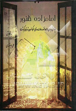 امامزاده ظنور (پژوهشی درباره‌ی امامزاده ظنور و سادات روستای سرکوه ضرون شهرستان کوهدشت)