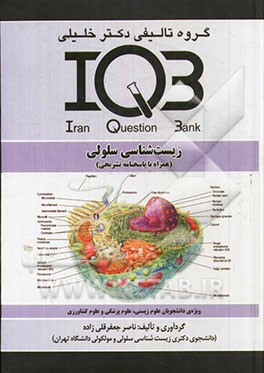 بانک سوالات ایران (IQB): زیست‌شناسی سلولی (همراه با پاسخنامه تشریحی): ویژه‌ی دانشجویان علوم زیستی، علوم پزشکی و علوم کشاورزی