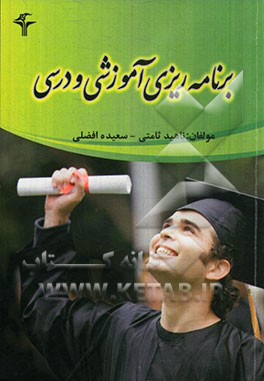 برنامه‌ریزی آموزشی - درسی