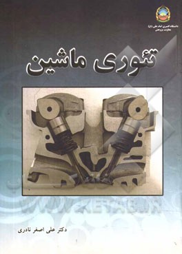 تئوری ماشین