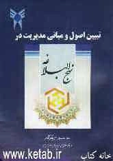تبیین اصول و مبانی مدیریت در نهج البلاغه