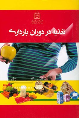 تغذیه در دوران بارداری