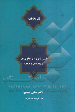 تفسیر قانون در حقوق جزا: مفهوم، مراجع، رویکردها، ضرورت‌ها، قواعد، پیش‌فرض‌ها و ابزارهای تفسیر