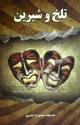 تلخ و شیرین