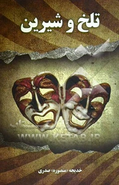 تلخ و شیرین