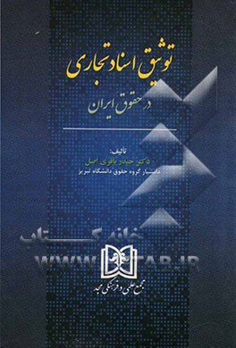 توثیق اسناد تجاری در حقوق ایران