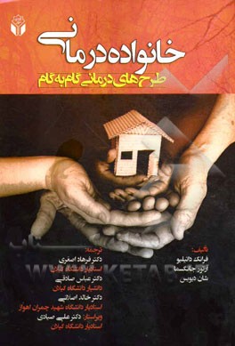 خانواده‌درمانی: طرح‌های درمانی گام به گام