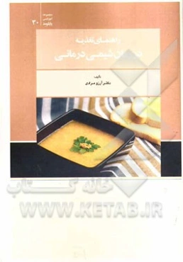 راهنمای تغذیه در زمان شیمی درمانی