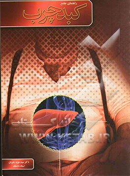 راهنمای جامع کبد چرب