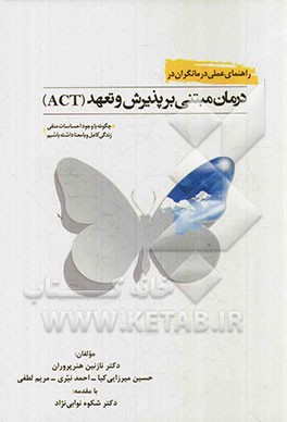 راهنمای عملی درمانگران در درمان مبتنی بر پذیرش و تعهد