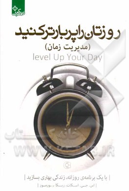 روزتان را پربار کنید (مدیریت زمان)