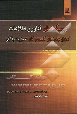 ریسک‌های فناوری اطلاعات: تبدیل تهدیدهای کسب و کار به مزیت رقابتی