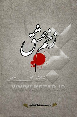 زخم عشق: خاطرات اسارت